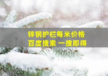 锌钢护栏每米价格 百度搜索 一搜即得